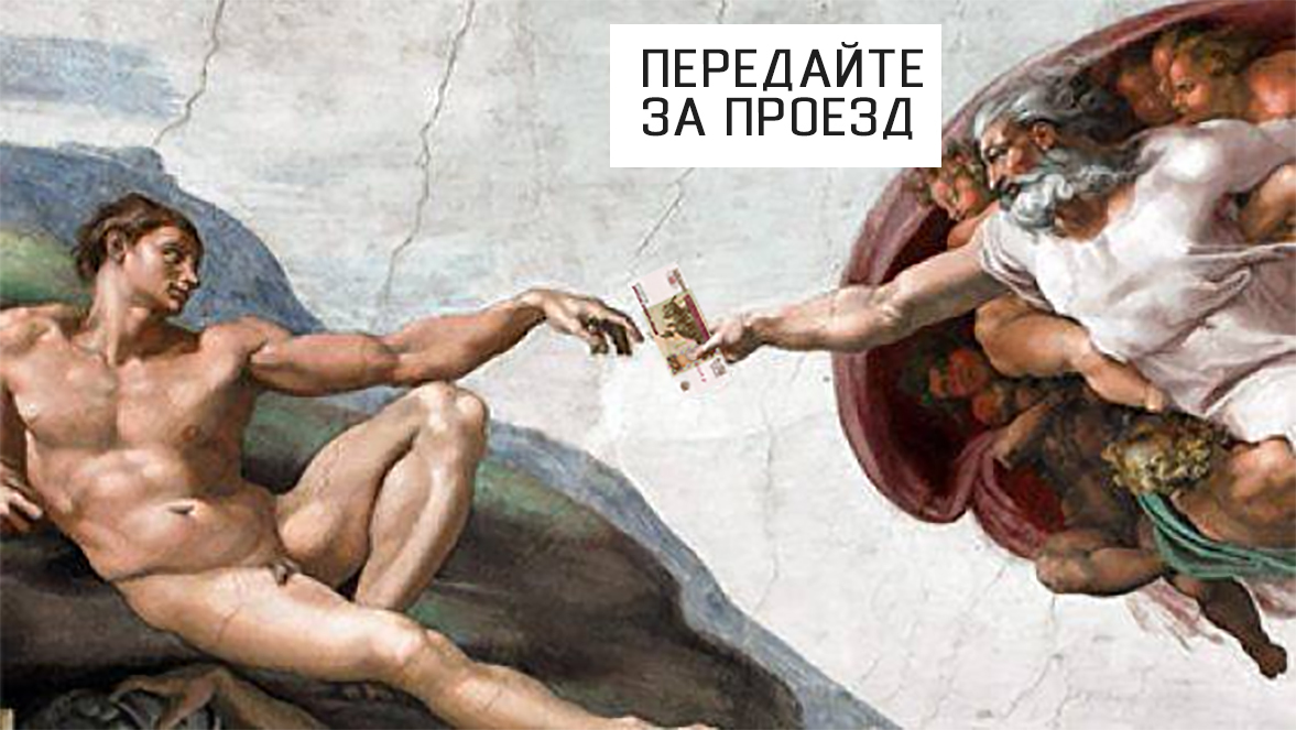 передайте за проезд